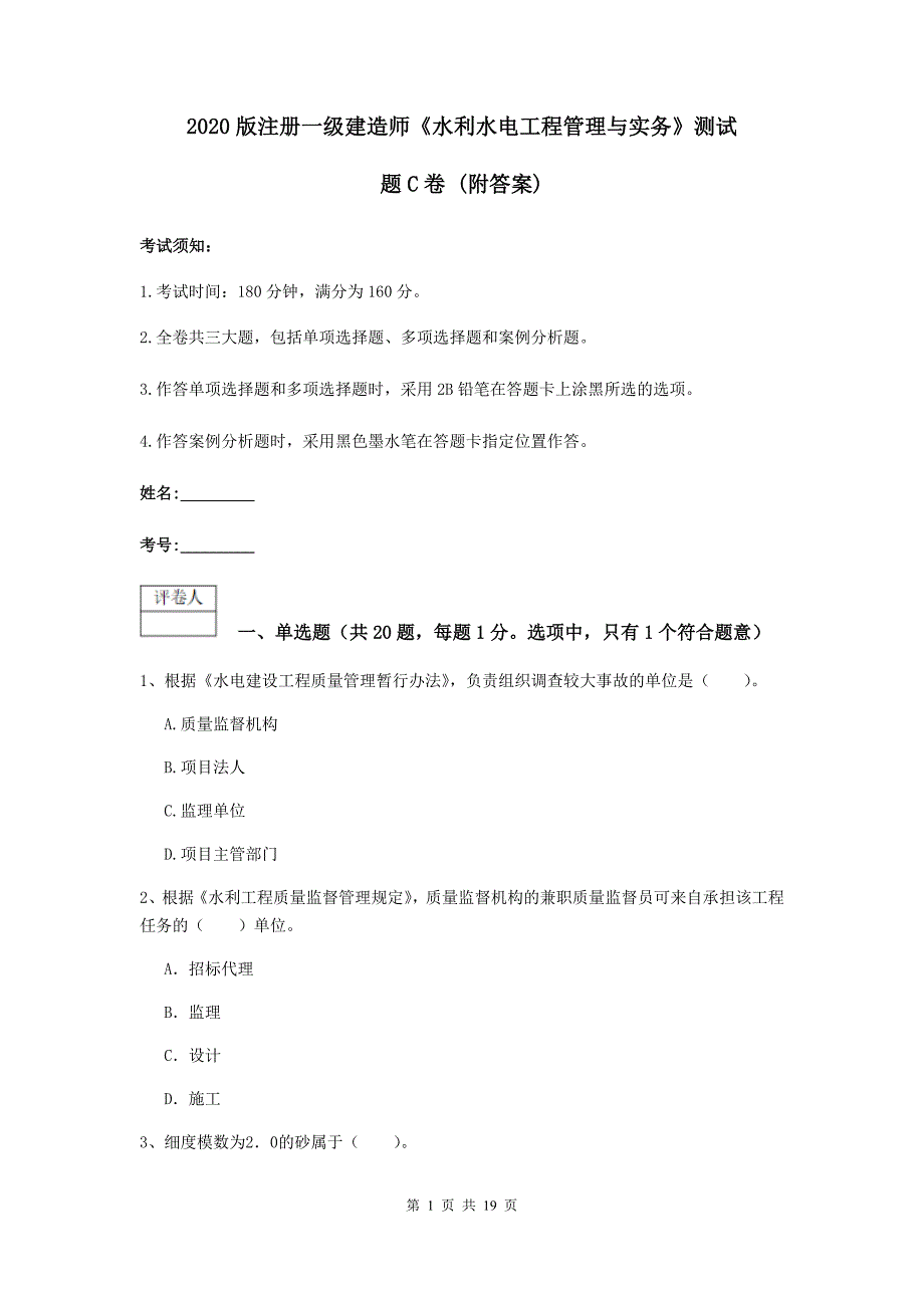 2020版注册一级建造师《水利水电工程管理与实务》测试题c卷 （附答案）_第1页