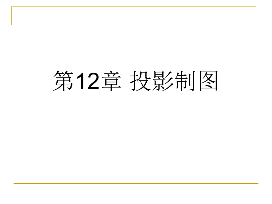 投影制图第8章-组合体、剖面断面_第1页