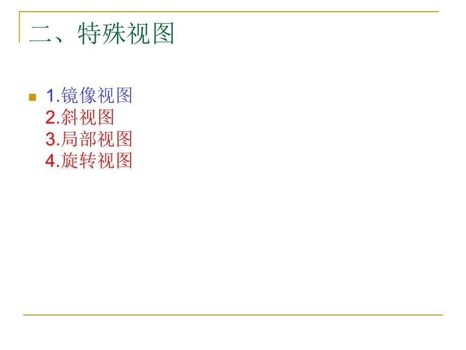 投影制图第8章-组合体、剖面断面_第5页