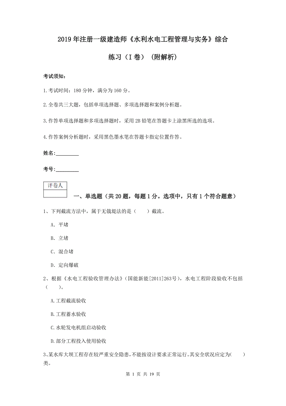 2019年注册一级建造师《水利水电工程管理与实务》综合练习（i卷） （附解析）_第1页