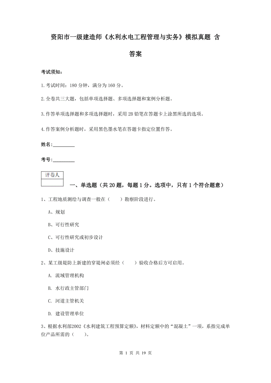 资阳市一级建造师《水利水电工程管理与实务》模拟真题 含答案_第1页