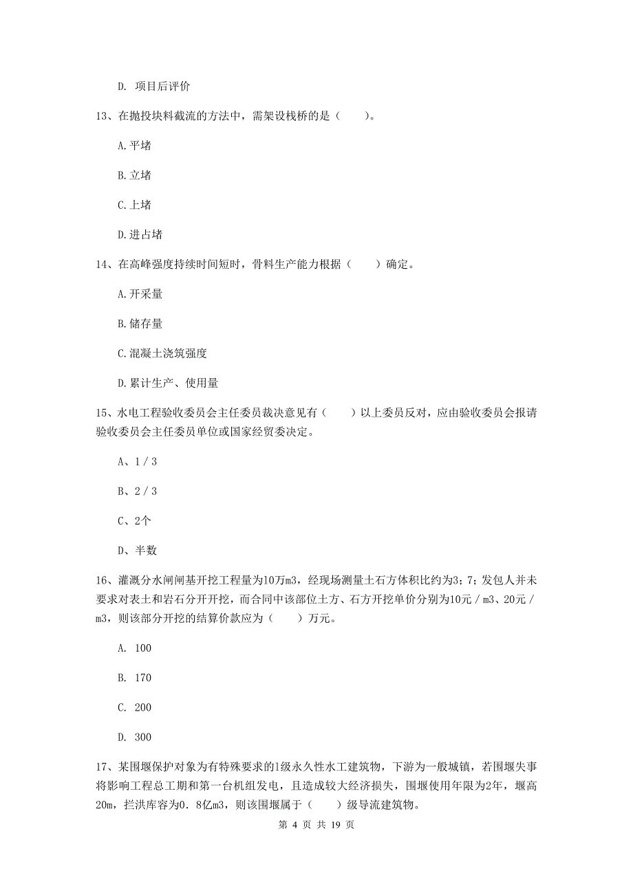 资阳市一级建造师《水利水电工程管理与实务》模拟真题 含答案_第4页