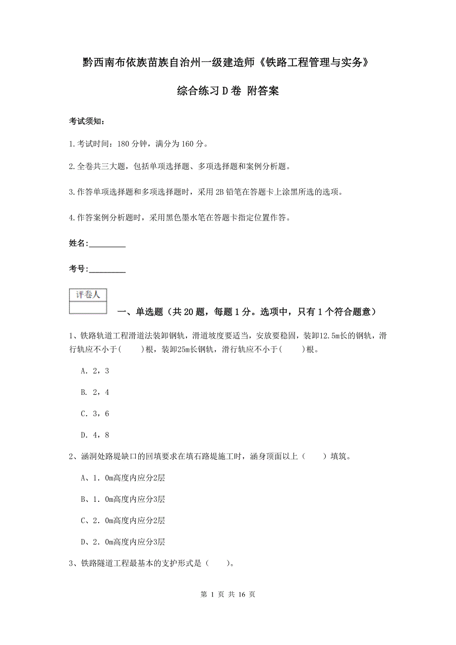 黔西南布依族苗族自治州一级建造师《铁路工程管理与实务》综合练习d卷 附答案_第1页