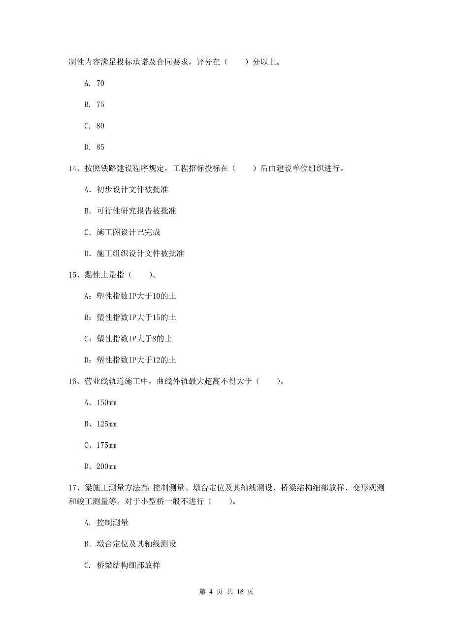 黔西南布依族苗族自治州一级建造师《铁路工程管理与实务》综合练习d卷 附答案_第4页