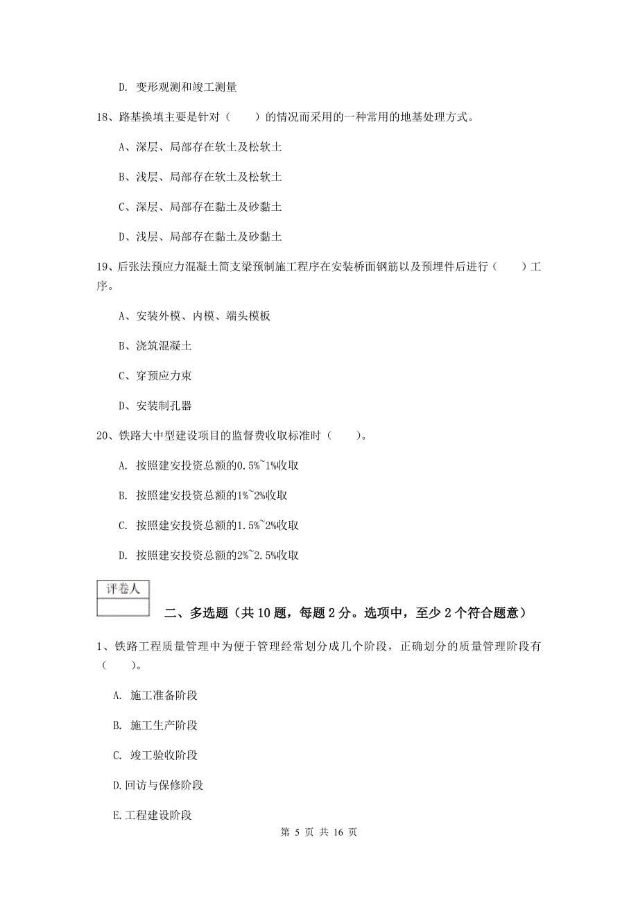 黔西南布依族苗族自治州一级建造师《铁路工程管理与实务》综合练习d卷 附答案_第5页