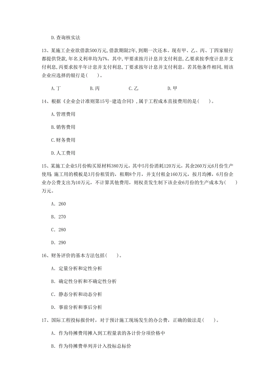 常德市一级建造师《建设工程经济》模拟真题 （附解析）_第4页