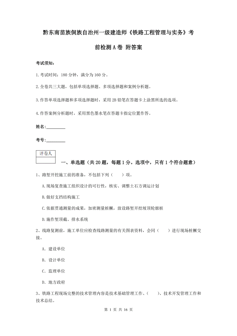 黔东南苗族侗族自治州一级建造师《铁路工程管理与实务》考前检测a卷 附答案_第1页