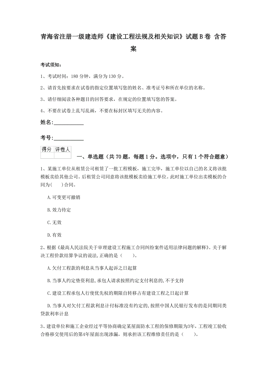 青海省注册一级建造师《建设工程法规及相关知识》试题b卷 含答案_第1页