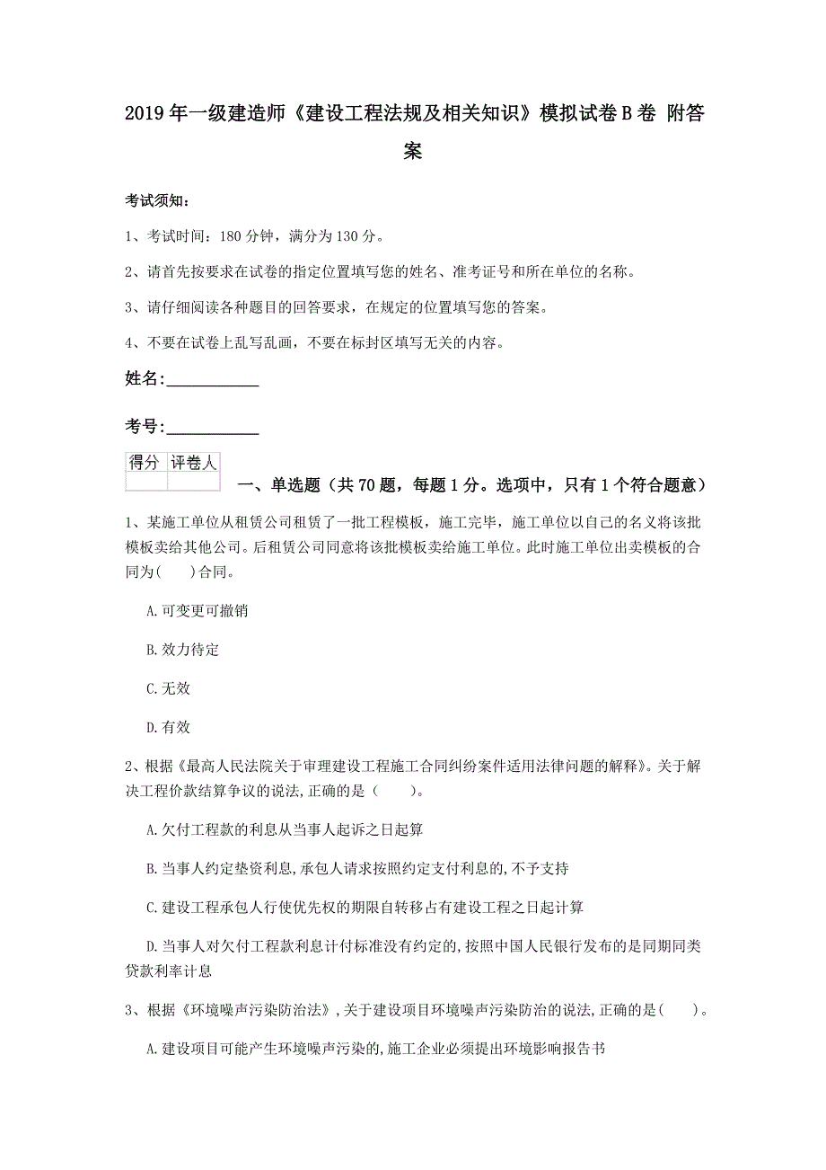 2019年一级建造师《建设工程法规及相关知识》模拟试卷b卷 附答案_第1页