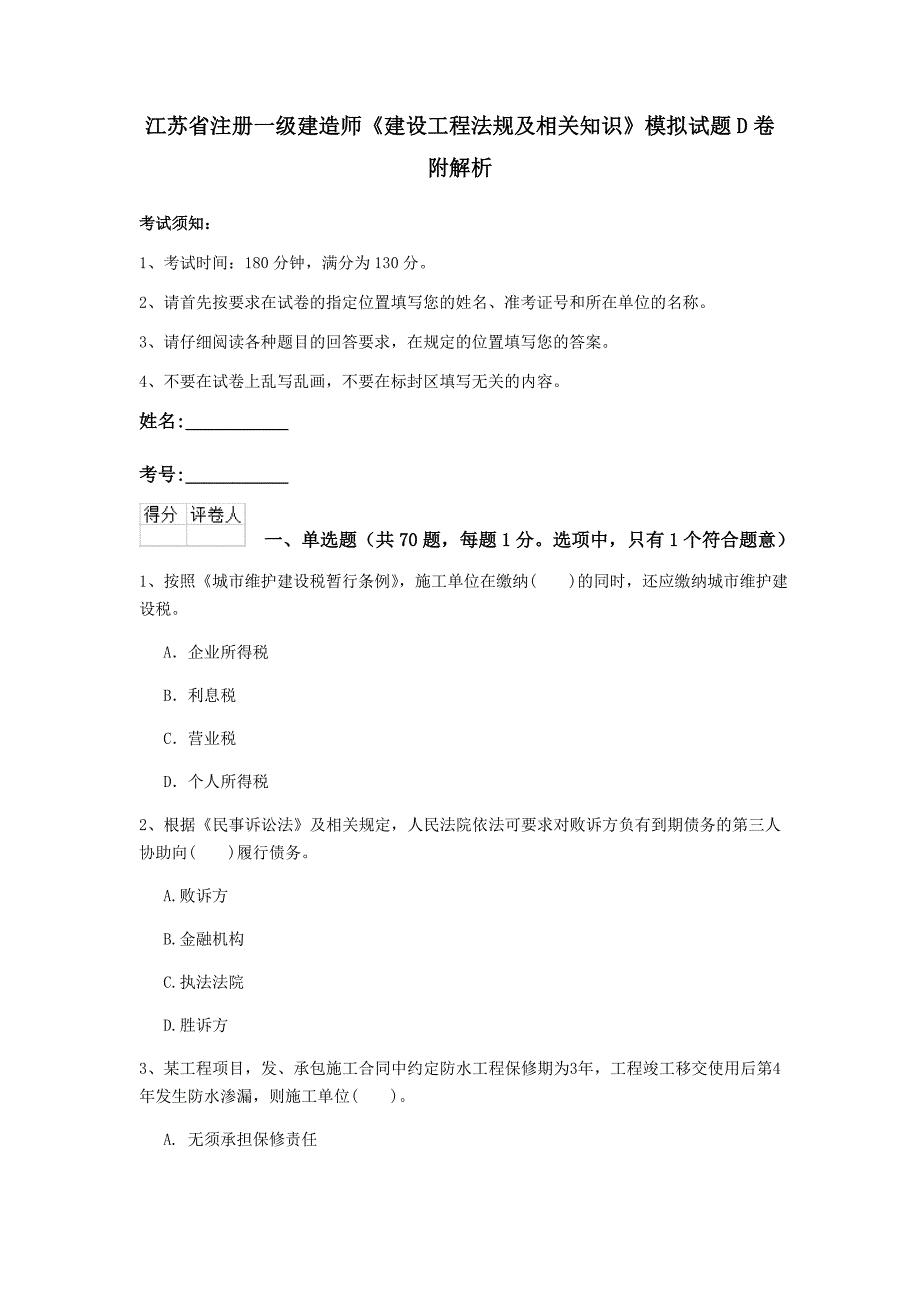 江苏省注册一级建造师《建设工程法规及相关知识》模拟试题d卷 附解析_第1页