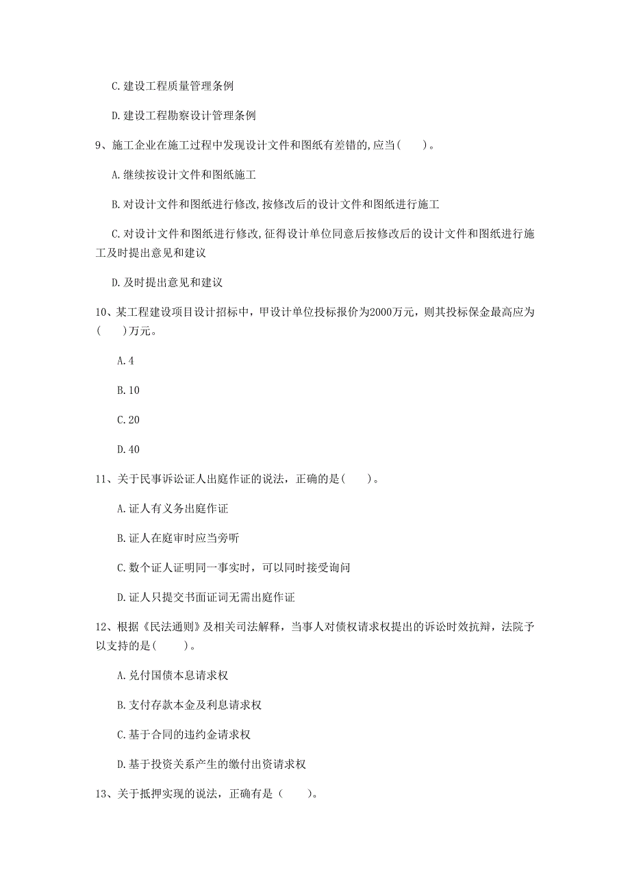 江苏省注册一级建造师《建设工程法规及相关知识》模拟试题d卷 附解析_第3页