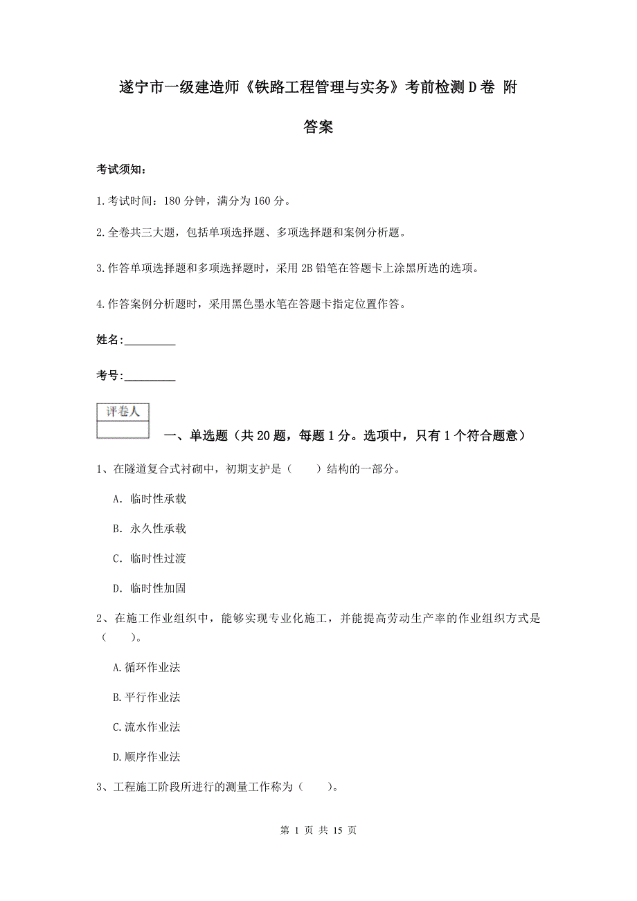 遂宁市一级建造师《铁路工程管理与实务》考前检测d卷 附答案_第1页