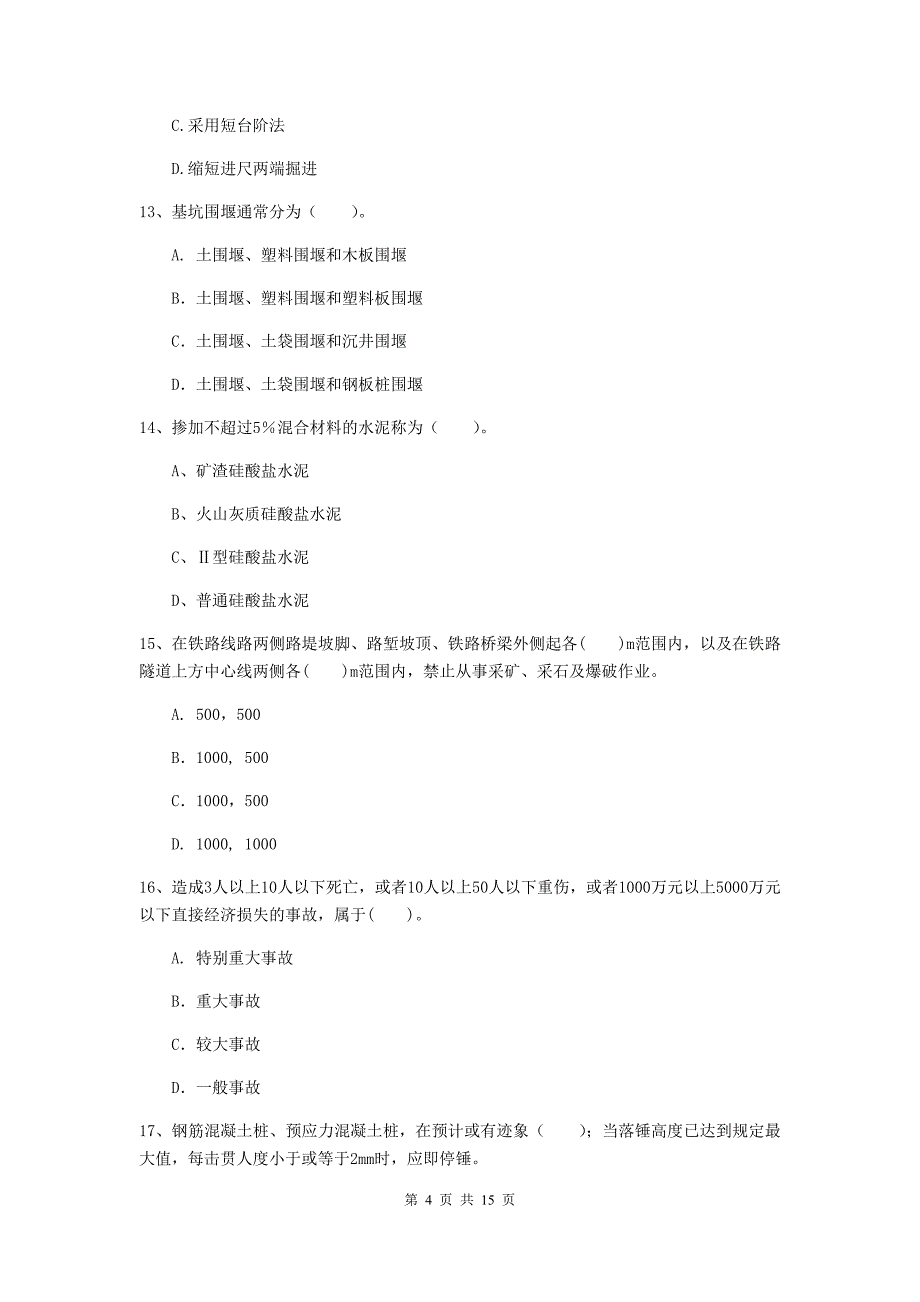 遂宁市一级建造师《铁路工程管理与实务》考前检测d卷 附答案_第4页