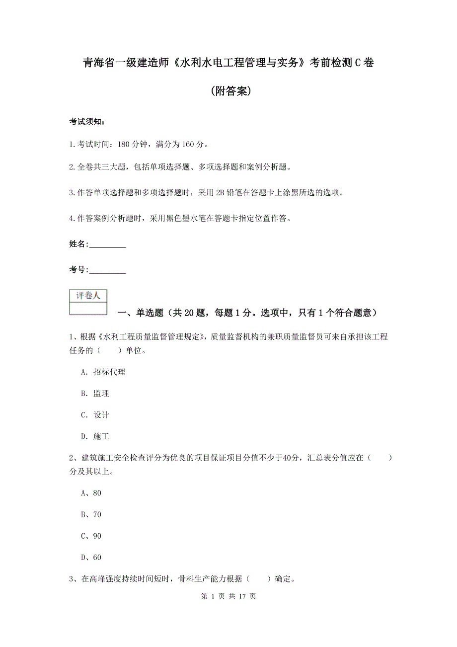 青海省一级建造师《水利水电工程管理与实务》考前检测c卷 （附答案）_第1页