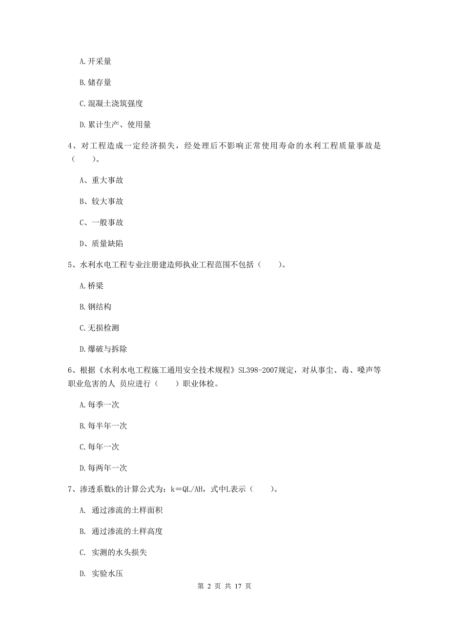 青海省一级建造师《水利水电工程管理与实务》考前检测c卷 （附答案）_第2页