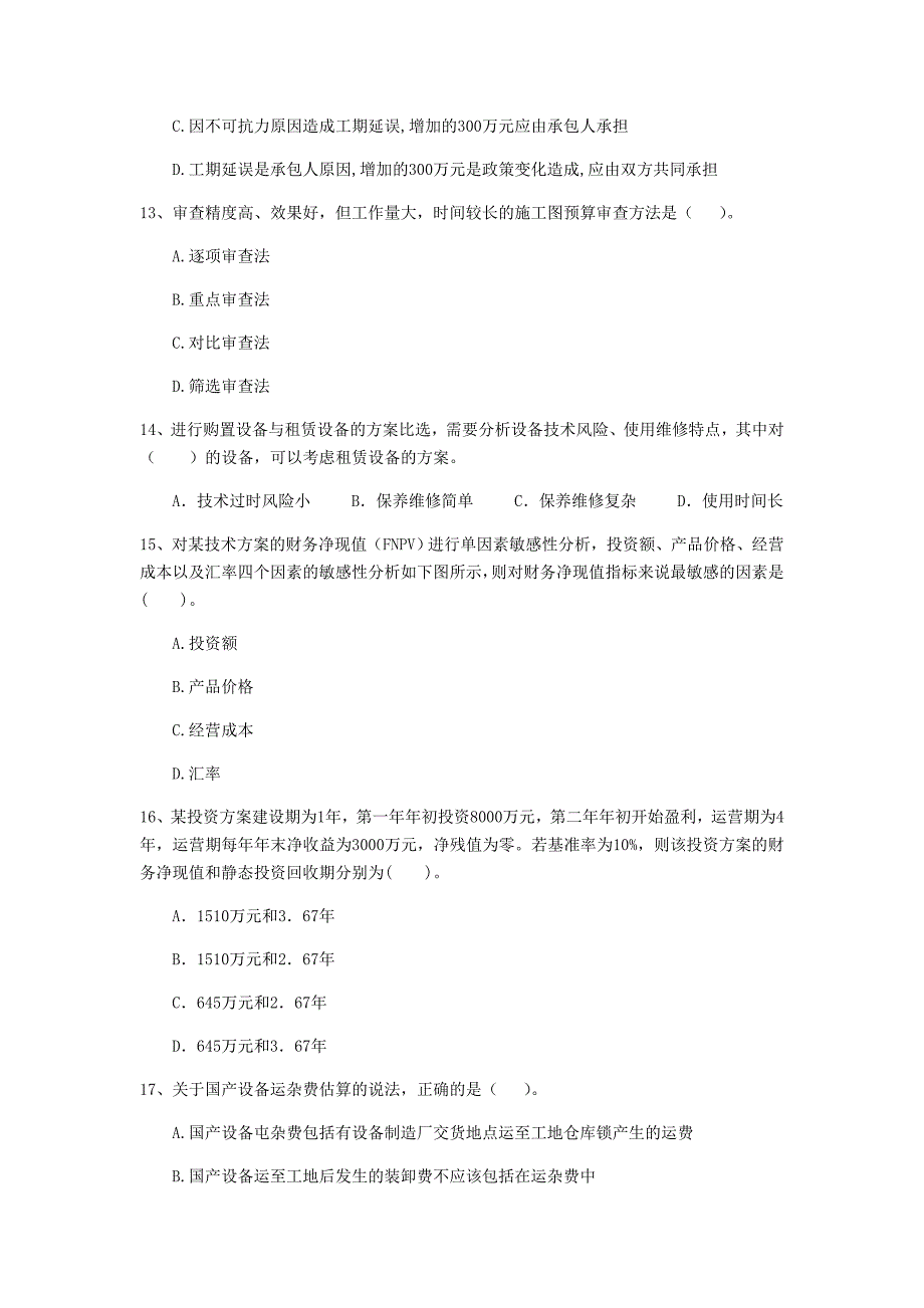 黔西南布依族苗族自治州一级建造师《建设工程经济》模拟试卷 （含答案）_第4页