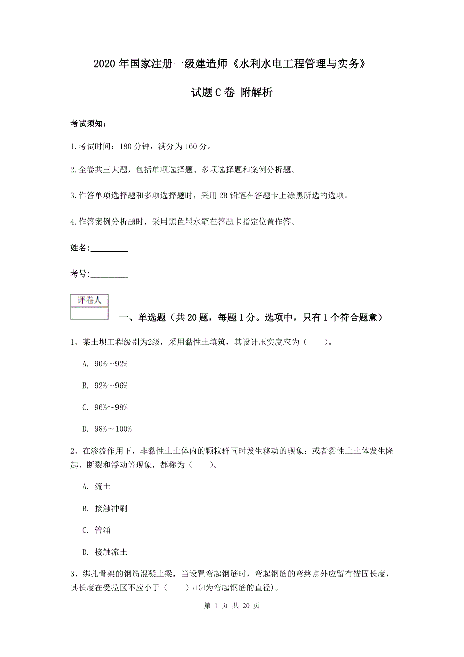 2020年国家注册一级建造师《水利水电工程管理与实务》试题c卷 附解析_第1页