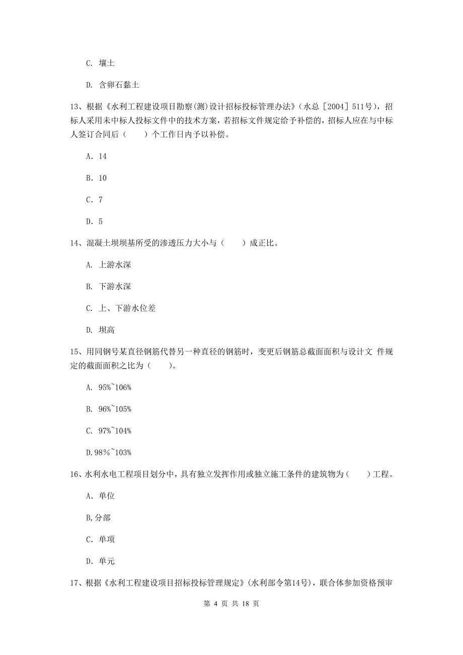 甘肃省一级建造师《水利水电工程管理与实务》综合练习a卷 （附解析）_第4页