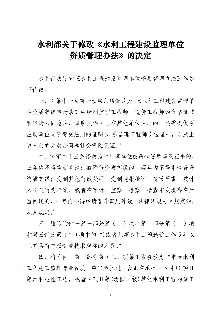 水利工程监理资质注册说明_第1页