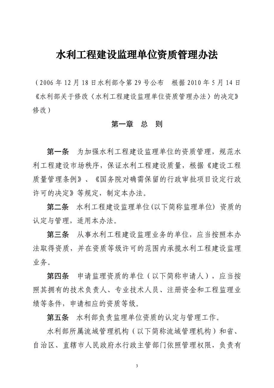 水利工程监理资质注册说明_第3页