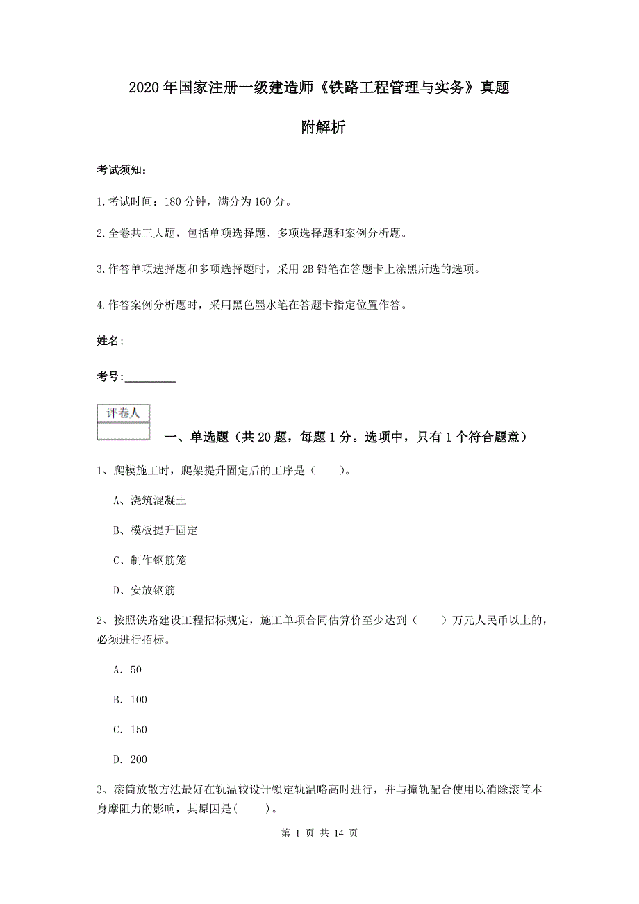 2020年国家注册一级建造师《铁路工程管理与实务》真题 附解析_第1页