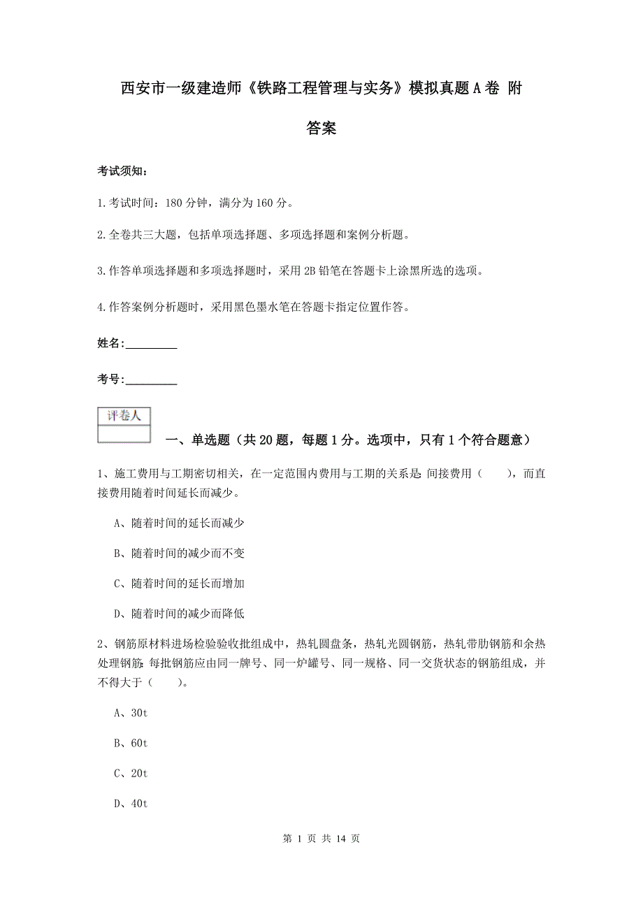 西安市一级建造师《铁路工程管理与实务》模拟真题a卷 附答案_第1页