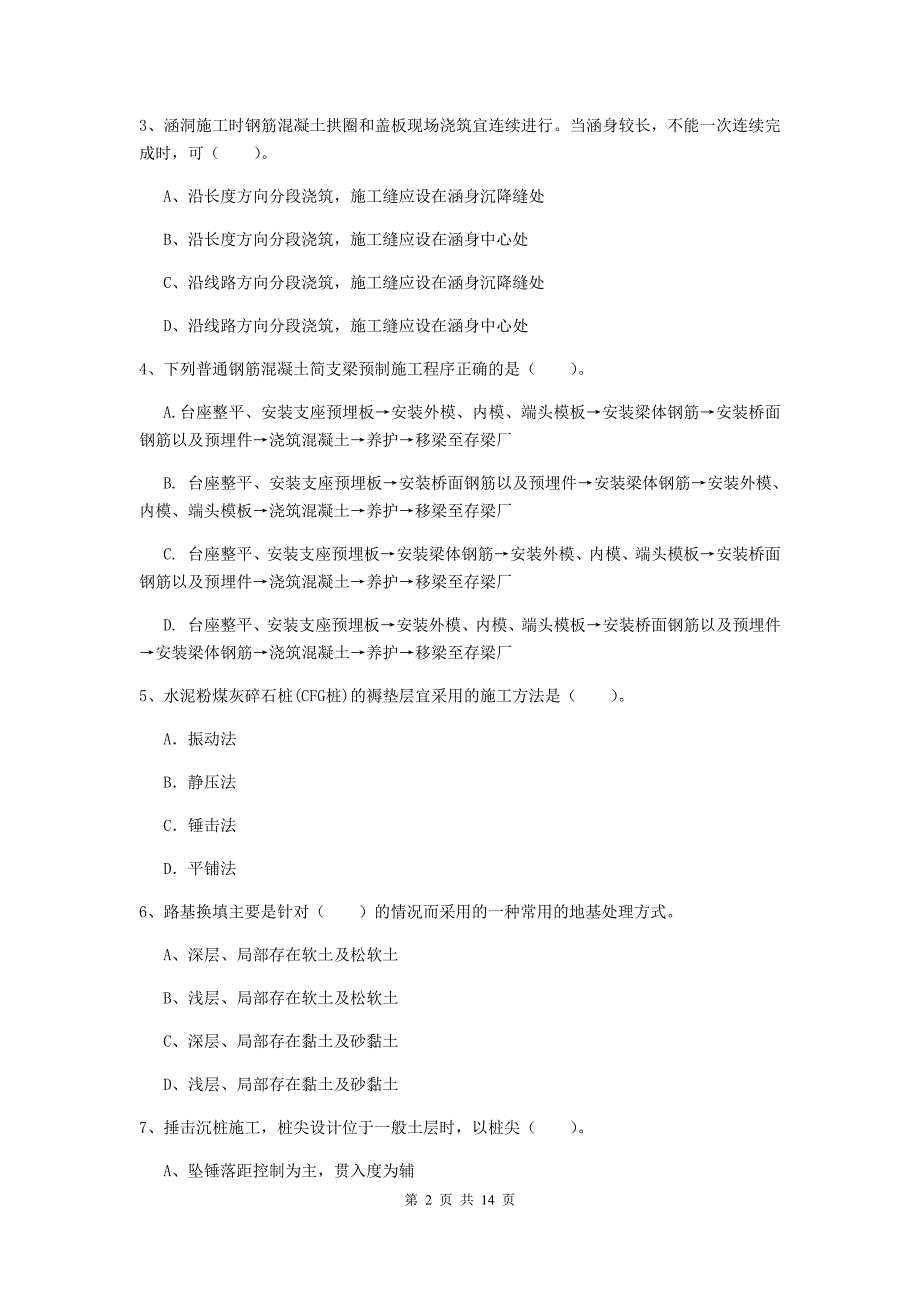 西安市一级建造师《铁路工程管理与实务》模拟真题a卷 附答案_第2页