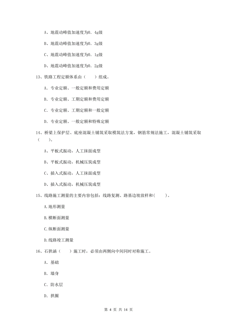 西安市一级建造师《铁路工程管理与实务》模拟真题a卷 附答案_第4页