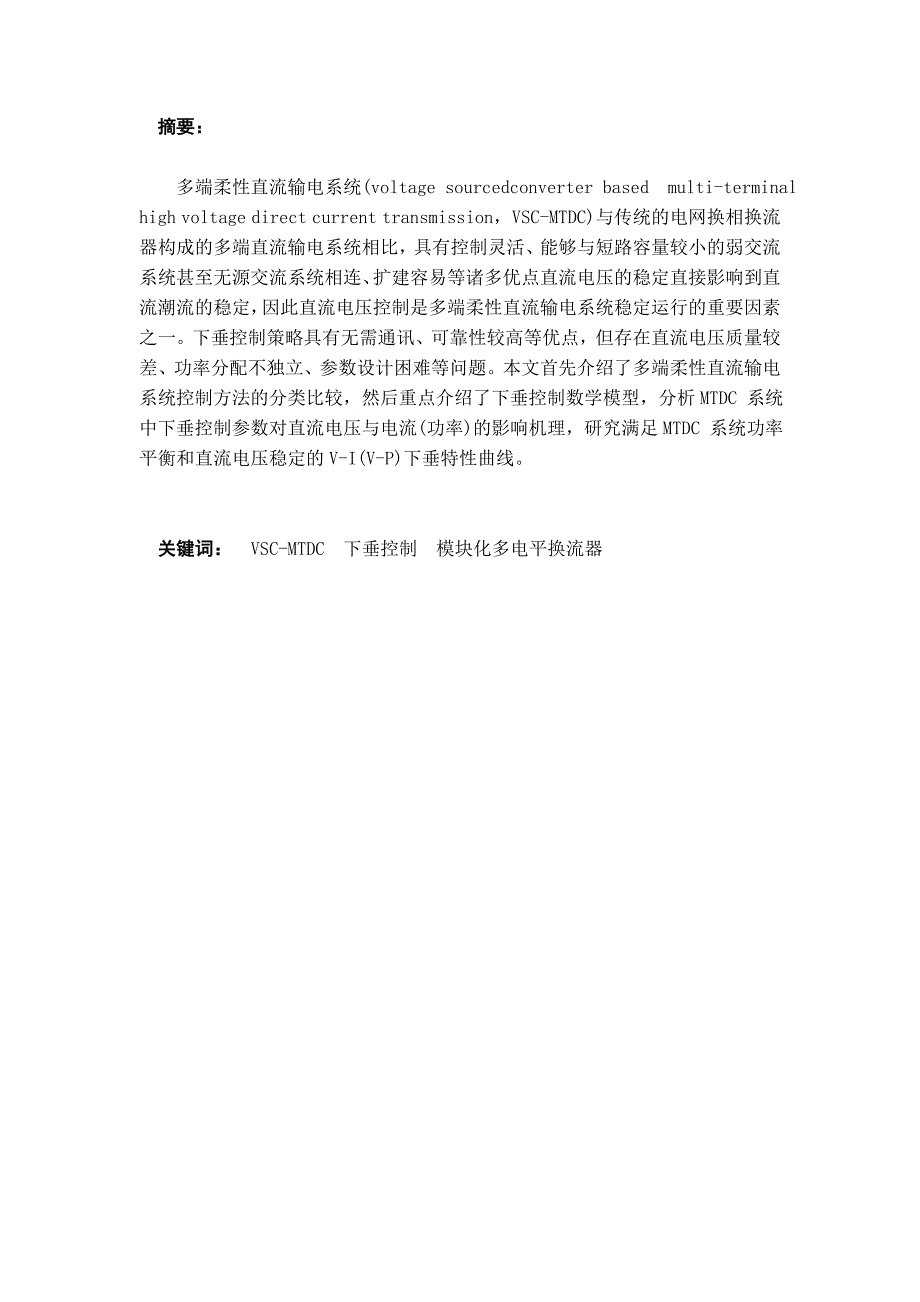 多端柔性直流输电(vsc—hvd)系统直流电压下垂控制_第2页