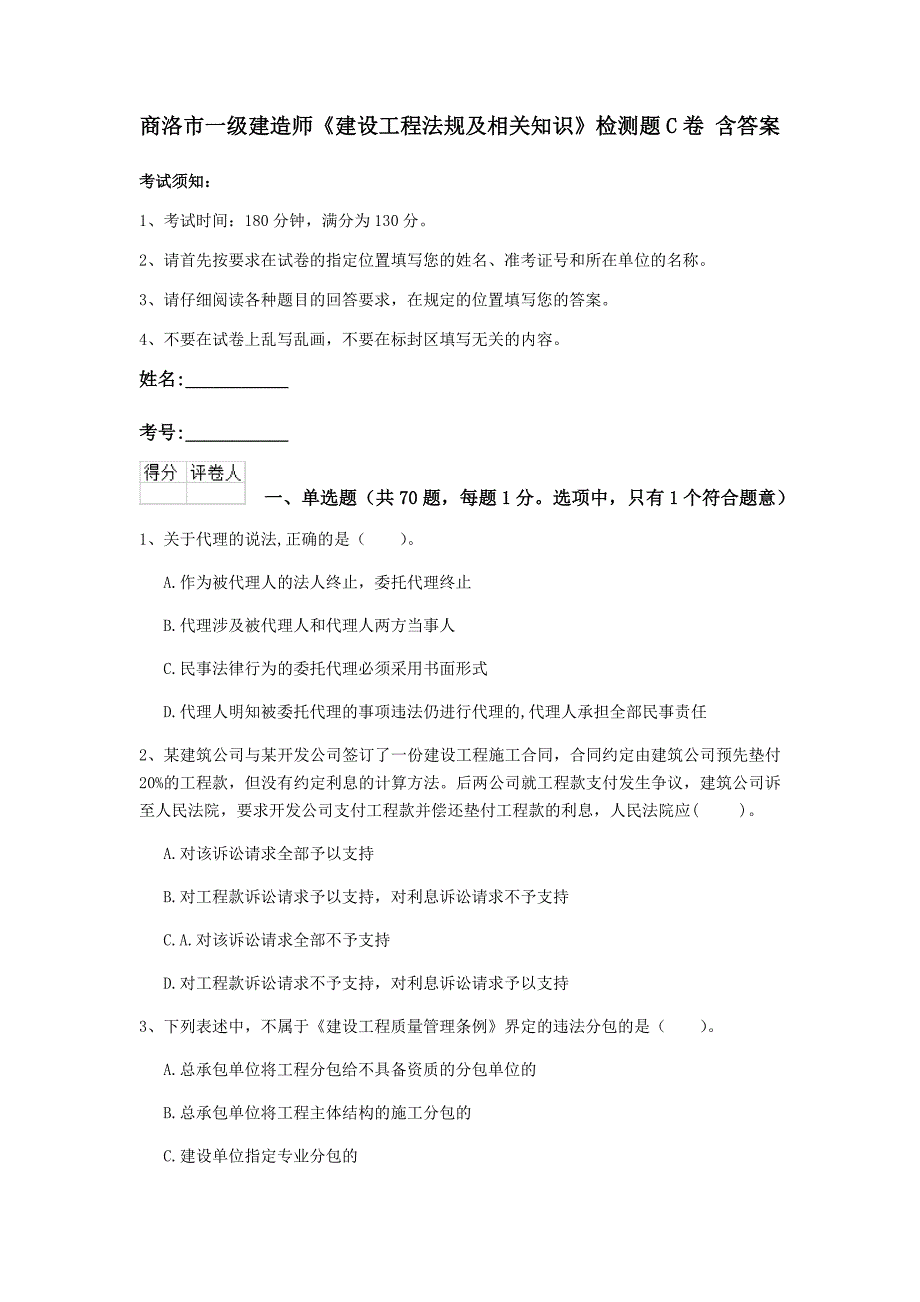 商洛市一级建造师《建设工程法规及相关知识》检测题c卷 含答案_第1页