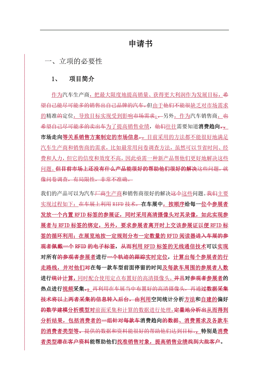 基于物联网的汽车精准营销定位分析申请书10.10.30._第1页