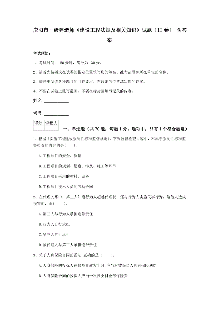 庆阳市一级建造师《建设工程法规及相关知识》试题（ii卷） 含答案_第1页