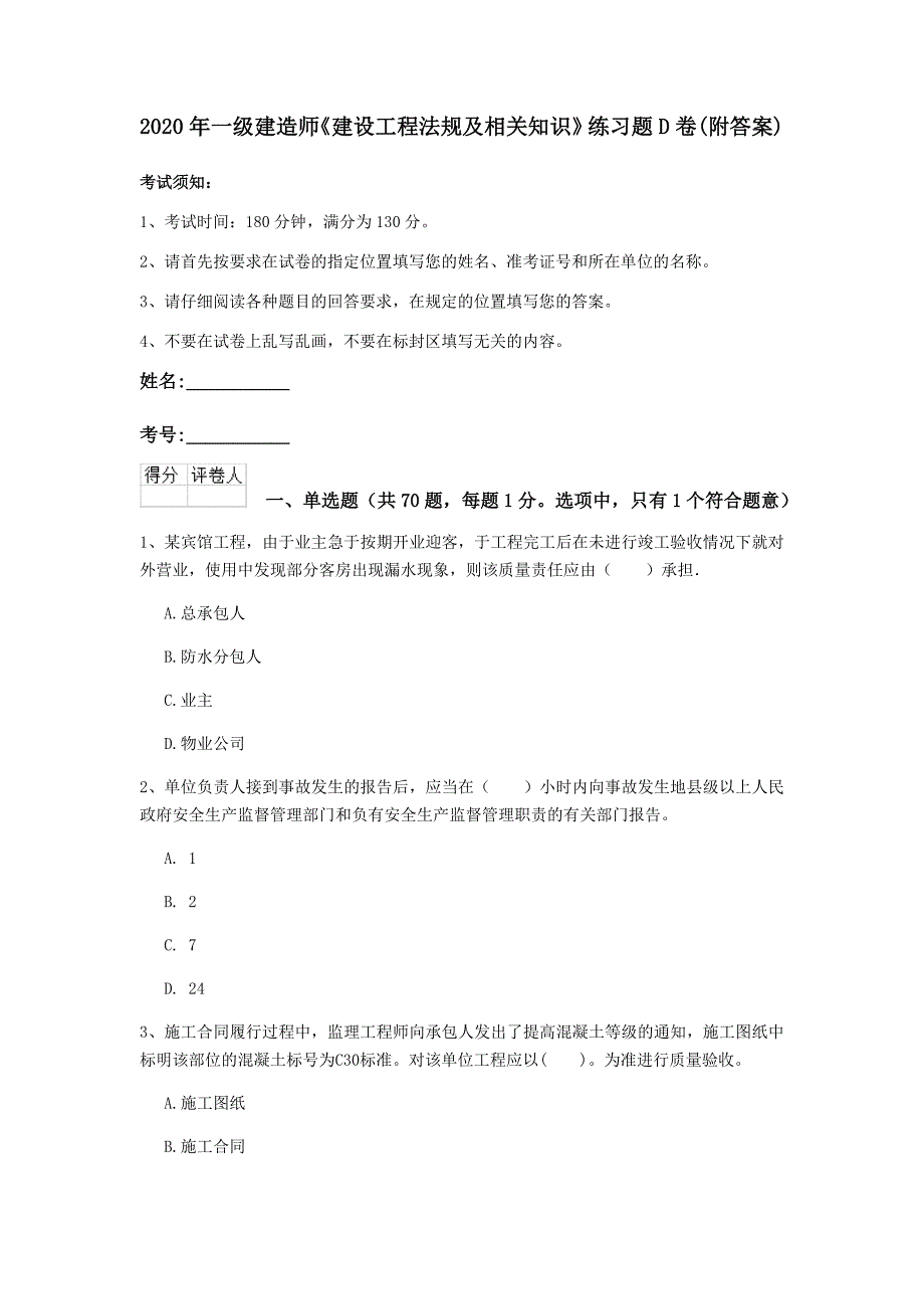 2020年一级建造师《建设工程法规及相关知识》练习题d卷 （附答案）_第1页