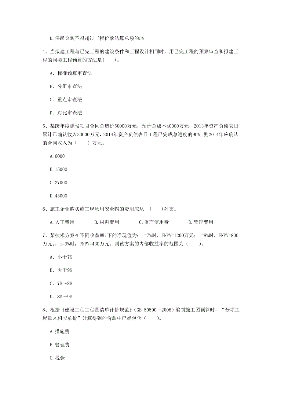 芜湖市一级建造师《建设工程经济》真题 （附解析）_第2页