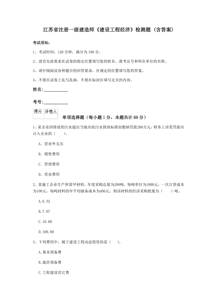 江苏省注册一级建造师《建设工程经济》检测题 （含答案）_第1页