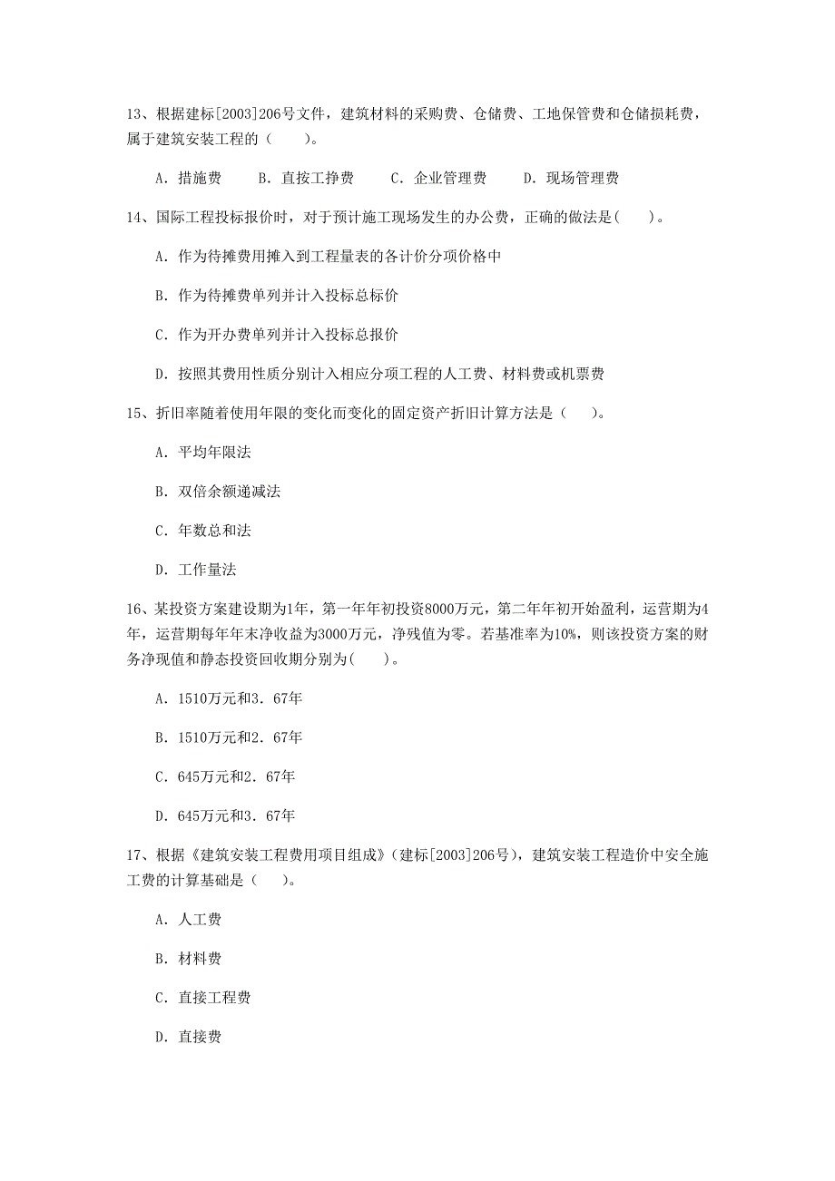 江苏省注册一级建造师《建设工程经济》检测题 （含答案）_第4页