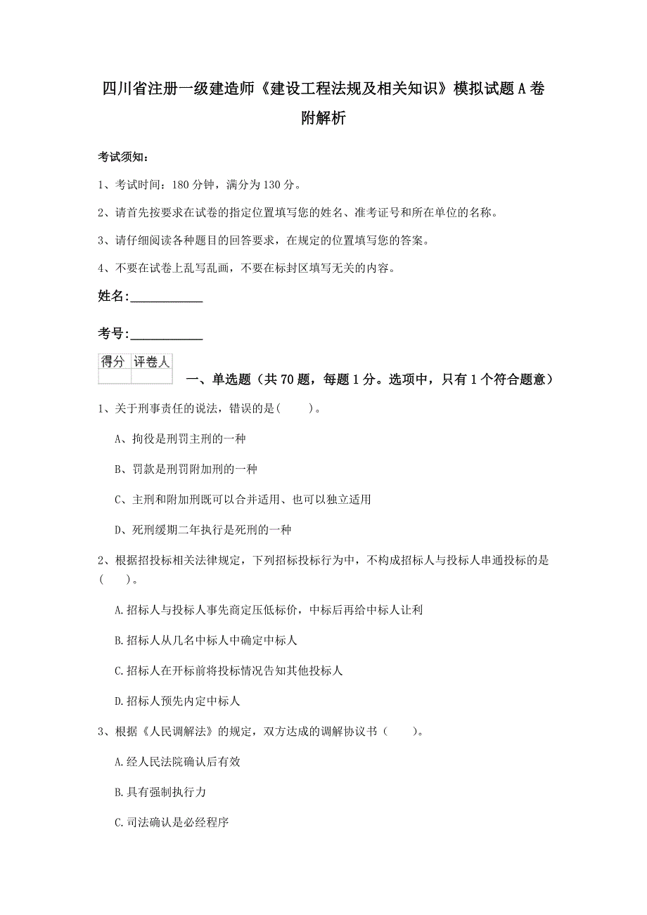 四川省注册一级建造师《建设工程法规及相关知识》模拟试题a卷 附解析_第1页