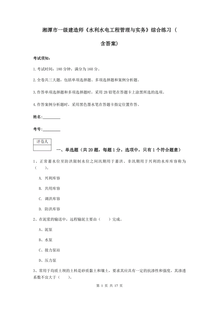 湘潭市一级建造师《水利水电工程管理与实务》综合练习 （含答案）_第1页