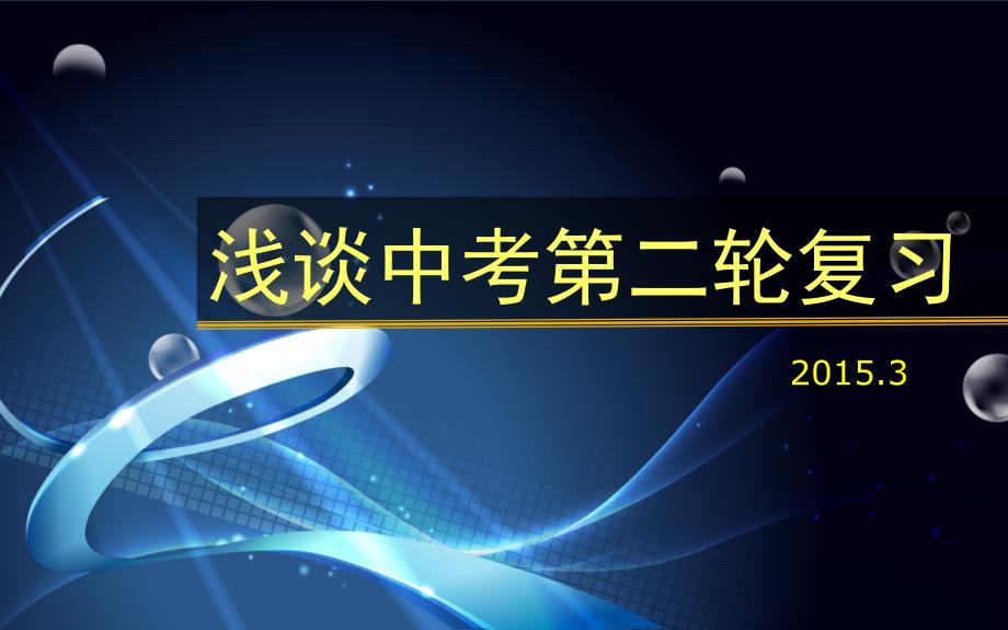 浅谈历史第二轮复习剖析._第1页