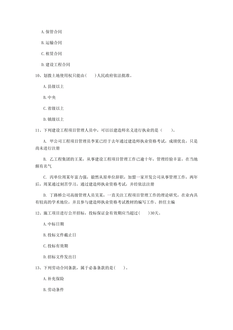 攀枝花市一级建造师《建设工程法规及相关知识》检测题（ii卷） 含答案_第3页