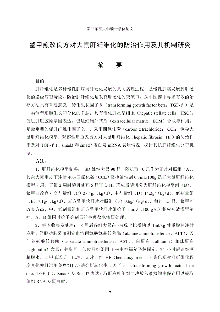 鳖甲煎改良方对大鼠肝纤维化的防治作用及其机制研究_第2页