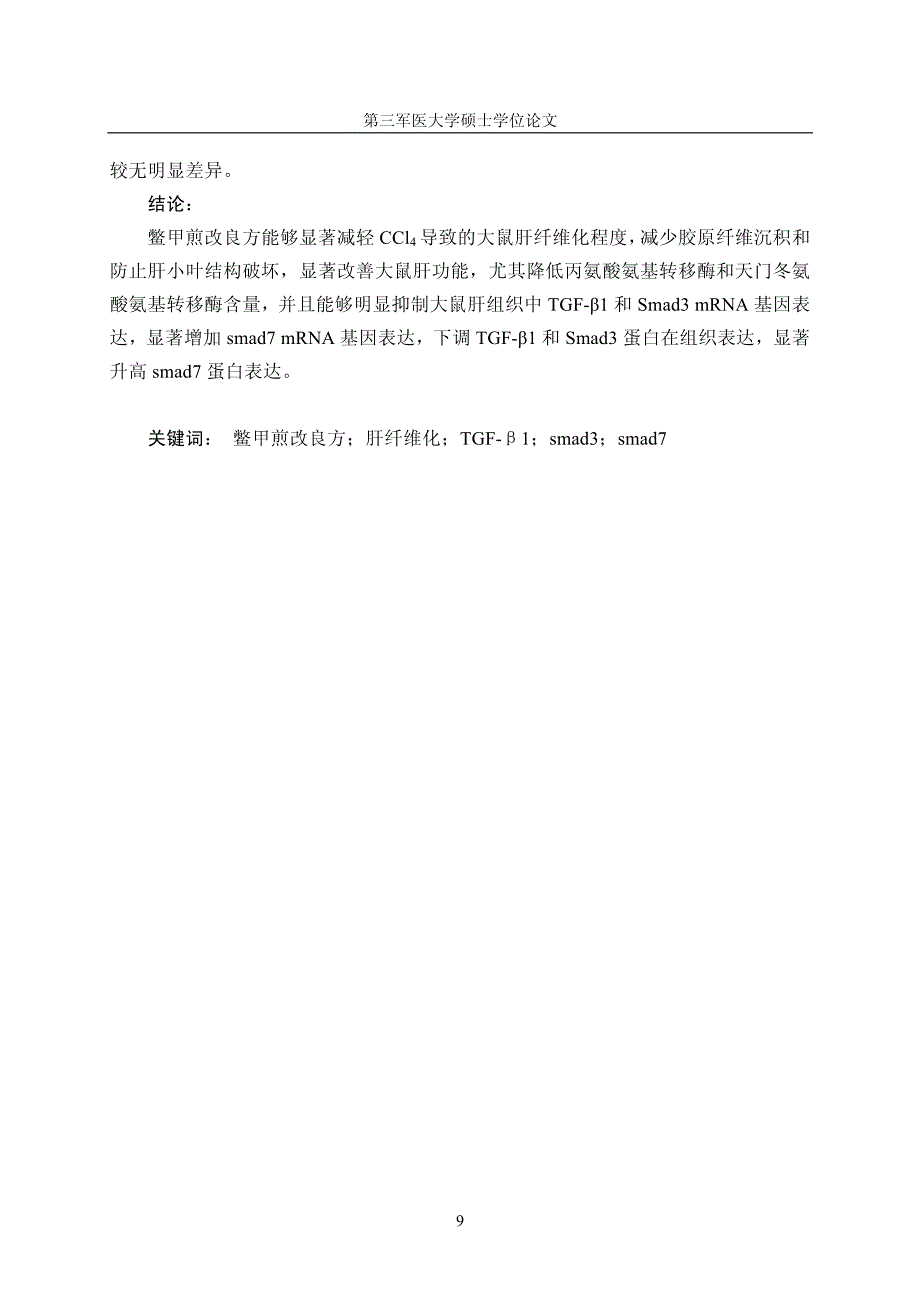 鳖甲煎改良方对大鼠肝纤维化的防治作用及其机制研究_第4页