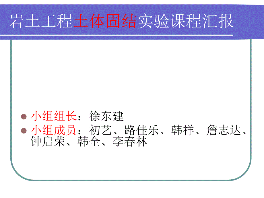 一组固结试验汇报ppt._第1页