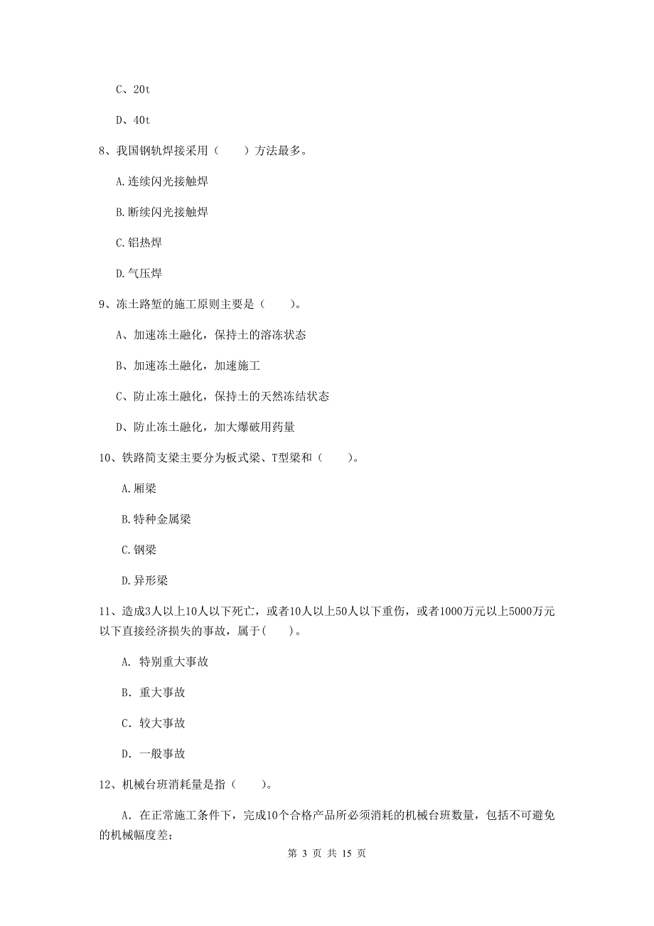 松原市一级建造师《铁路工程管理与实务》综合练习a卷 附答案_第3页