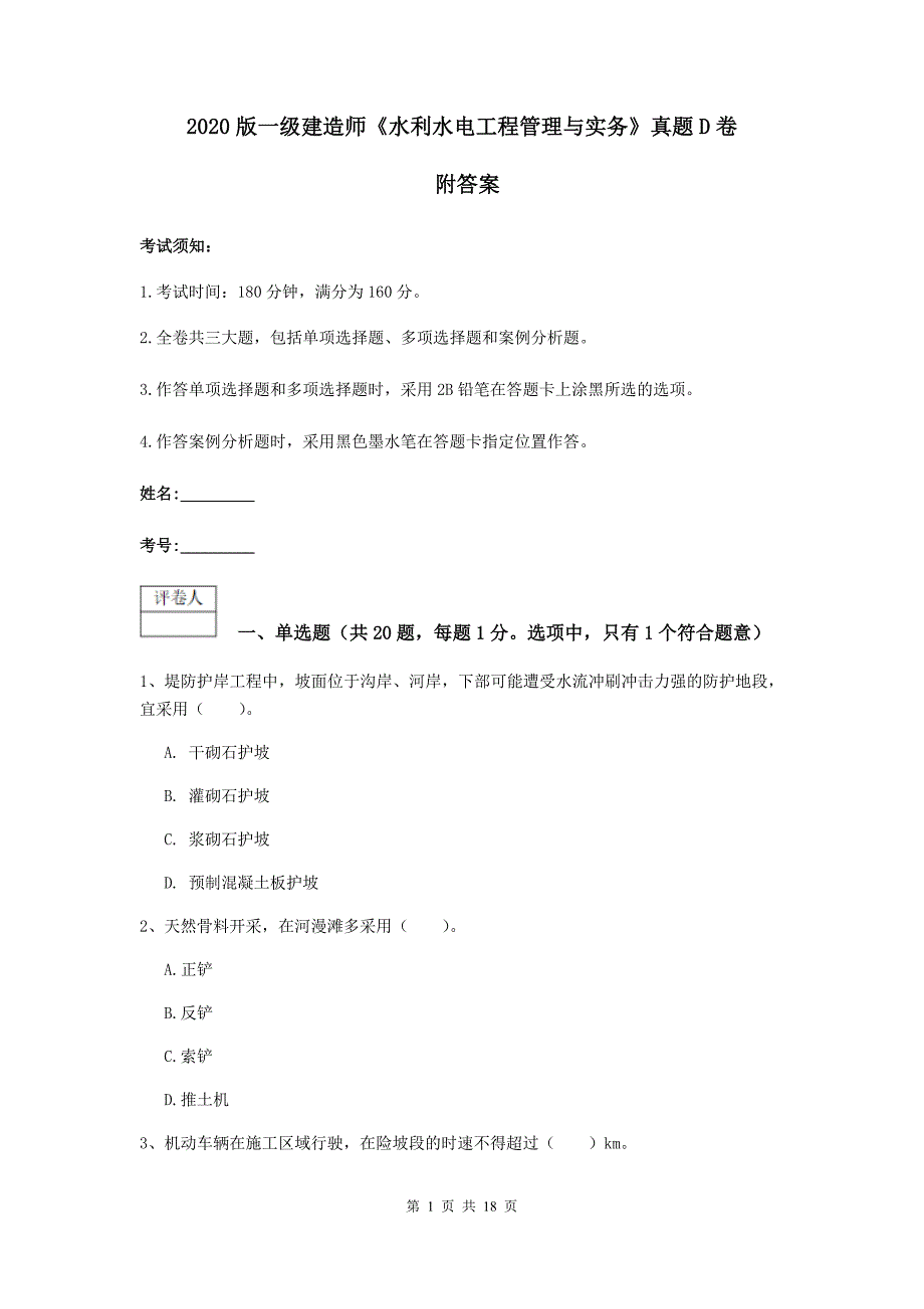 2020版一级建造师《水利水电工程管理与实务》真题d卷 附答案_第1页