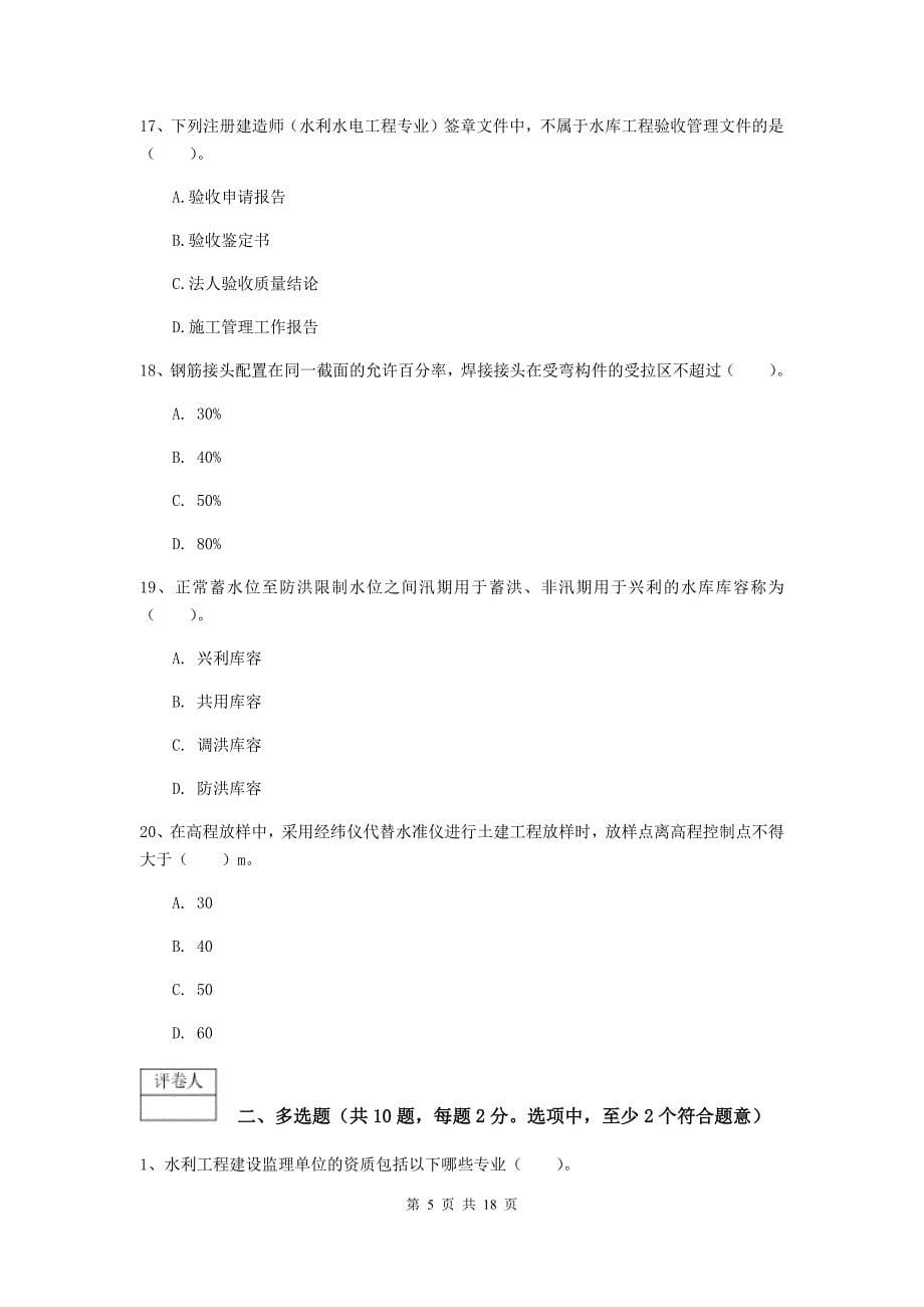 2020版一级建造师《水利水电工程管理与实务》真题d卷 附答案_第5页