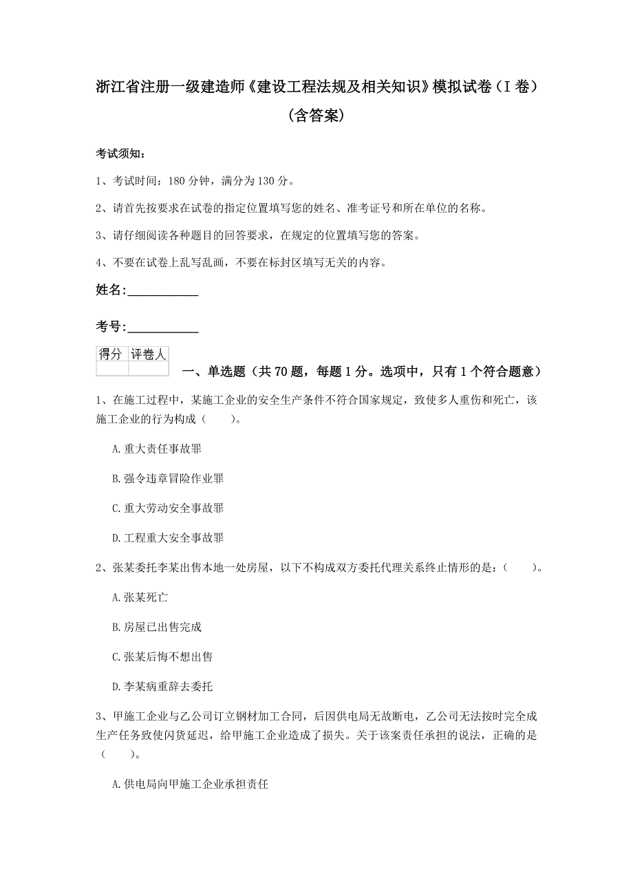 浙江省注册一级建造师《建设工程法规及相关知识》模拟试卷（i卷） （含答案）_第1页