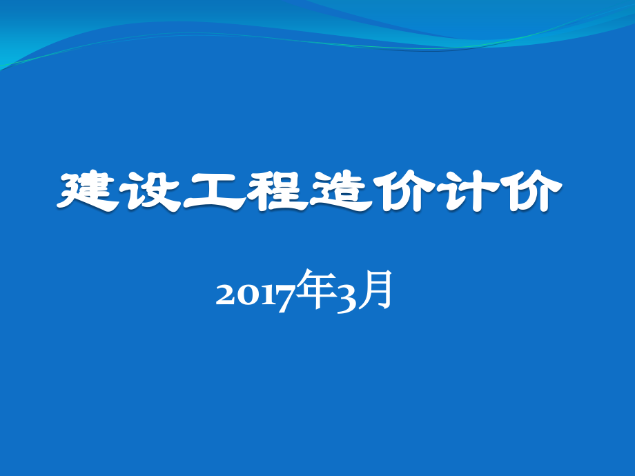 2017建设工程计价培训课件（二）_第1页