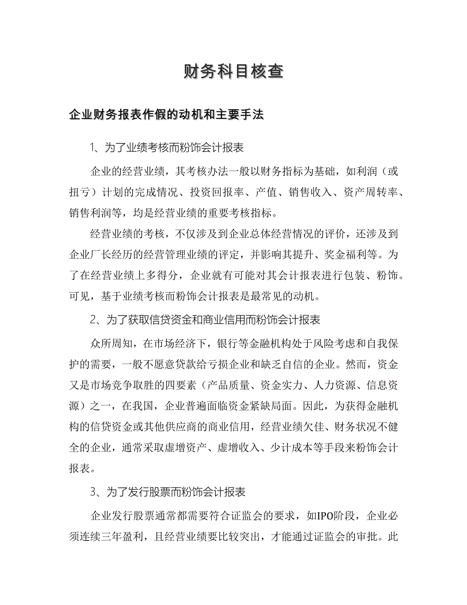 财务报表核查_第1页