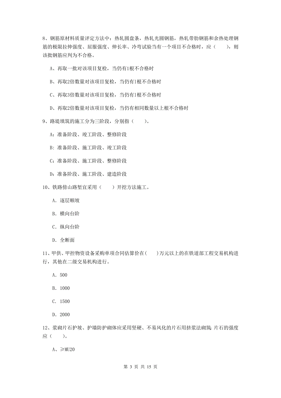 云南省一级建造师《铁路工程管理与实务》模拟考试（i卷） （含答案）_第3页